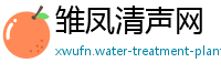 雏凤清声网